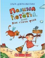 ФВ Полина и Котофей, или Как стать феей