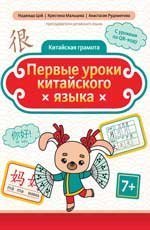 Первые уроки китайского языка дп