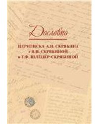 Дословно. Переписка А.Н. Скрябина с В.И. Скрябиной и Т.Ф. Шлёцер-Скрябиной