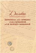 Дословно. Переписка А.Н. Скрябина с В.И. Скрябиной и Т.Ф. Шлёцер-Скрябиной