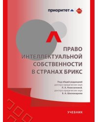 Право интеллектуальной собственности в странах БРИКС. Уч.-М.:Проспект,2025.