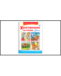 Школьная библиотека Хрестоматия по чтению 3 класс