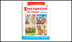 Школьная библиотека Хрестоматия по чтению 3 класс