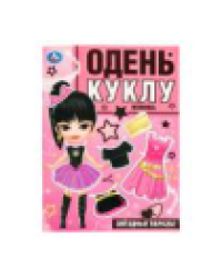 Звёздные образы. Одень куклу. 205х280 мм. Скрепка. 8 стр. Умка в кор.50шт