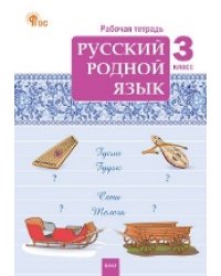 РТ Русский родной язык 3 кл. рабочая тетрадь к УМК Александровой