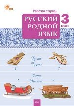 РТ Русский родной язык 3 кл. рабочая тетрадь к УМК Александровой