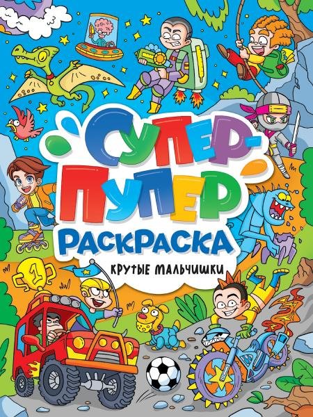 СУПЕР-ПУПЕР РАСКРАСКА. КРУТЫЕ МАЛЬЧИШКИ