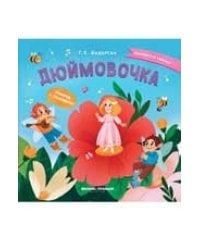 Дюймовочка: книжка с окошками дп