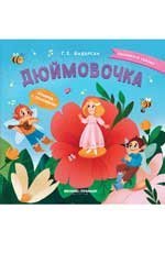 Дюймовочка: книжка с окошками дп