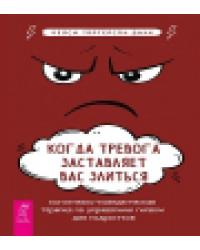 Когда тревога заставляет вас злиться: когнитивно-поведенческая терапия по управлению гневом 6594