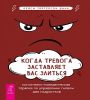 Когда тревога заставляет вас злиться: когнитивно-поведенческая терапия по управлению гневом 6594