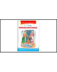 Школьная библиотека Шварц Е. Первоклассница