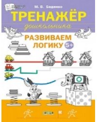 ПДШ Тренажёр дошкольника. Развиваем логику 56 лет.