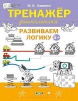 ПДШ Тренажёр дошкольника. Развиваем логику 56 лет.