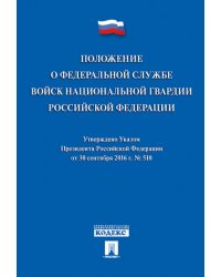 Положение о Федеральной службе войск национальной гвардии РФ. Указ Президента РФ от 30.09.16 г. 510.-М.:Проспект,2024. 221465