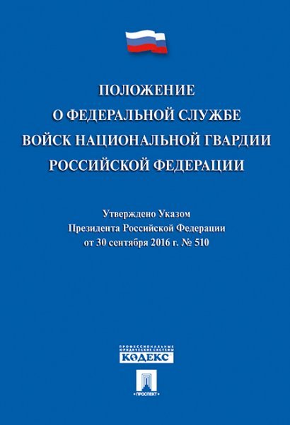 Положение о Федеральной службе войск национальной гвардии РФ. Указ Президента РФ от 30.09.16 г. 510.-М.:Проспект,2024. 221465