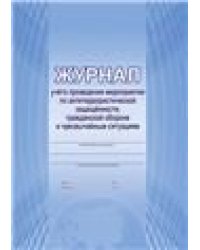 Журнал учета проведения мероприятий по антитеррористич. защищенности, гражд. обороне и ЧССПланета
