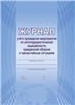 Журнал учета проведения мероприятий по антитеррористич. защищенности, гражд. обороне и ЧССПланета