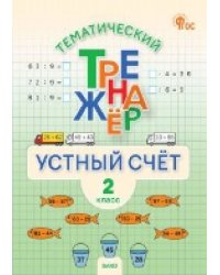 ТТр Устный счет 2 кл.