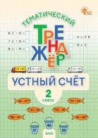 ТТр Устный счет 2 кл.