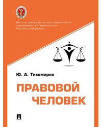 Правовой человек. Монография.-М.:Проспект,2024.