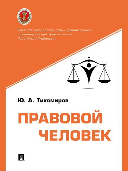 Правовой человек. Монография.-М.:Проспект,2024.
