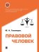 Правовой человек. Монография.-М.:Проспект,2024.