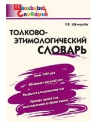ШС Толково-этимологический словарь