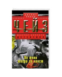 Не тяни тигра за хвост