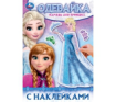 Одень куклу А5 4 стр с наклейками (Умка) Наряды для принцесс. Одевайка с наклейками. 145х210 мм. Скрепка. 4 стр. Умка в кор.100шт