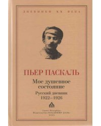 Моё душевное состояние