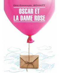 Оскар и Розовая Дама французский язык, неадаптир.
