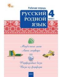 РТ Русский родной язык 4 кл. рабочая тетрадь к УМК Александровой