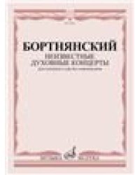 Духовный концерт : для смешанного хора без сопровождения