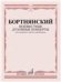 Духовный концерт : для смешанного хора без сопровождения