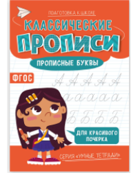 Классические прописи. Прописные буквы. Серия Умные тетради. 14,821 см. 16 стр. ГЕОДОМ
