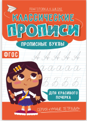 Классические прописи. Прописные буквы. Серия Умные тетради. 14,821 см. 16 стр. ГЕОДОМ