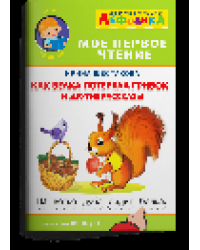 Айфолика. Мое первое чтение читаем по дугам. Как белка потеряла грибок и другие рассказы