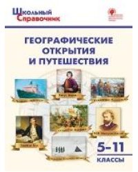 ШСп Географические открытия и путешествия. 511 кл.