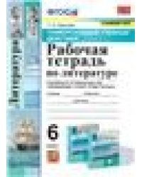 УУД. РТ ПО ЛИТЕРАТУРЕ. 6 КОРОВИНА. ФГОС к новому ФПУ