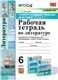 УУД. РТ ПО ЛИТЕРАТУРЕ. 6 КОРОВИНА. ФГОС к новому ФПУ