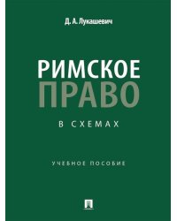 Римское право в схемах. Уч. пос.-М.:Проспект,2026. 250426