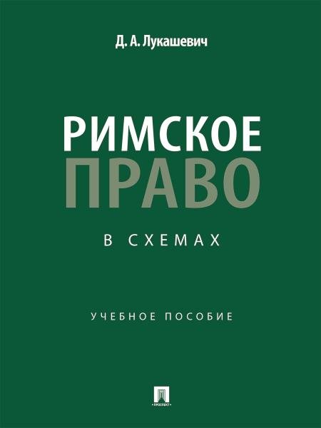 Римское право в схемах. Уч. пос.-М.:Проспект,2026. 250426