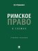Римское право в схемах. Уч. пос.-М.:Проспект,2026. 250426