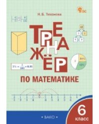ТР Тренажёр по математике 6 кл.