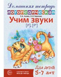 Домашняя логопедическая тетрадь: Учим звуки р, р. Для детей 5-7 лет - 2-е изд., исправ. Азова Е.А., Чернова О.О.