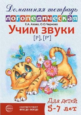 Домашняя логопедическая тетрадь: Учим звуки р, р. Для детей 5-7 лет - 2-е изд., исправ. 