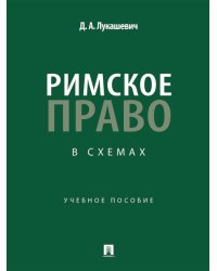 Римское право в схемах. Уч. пос.-М.:Проспект,2025.