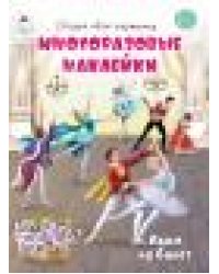 Идём на балет.книжка с многоразовыми наклейками