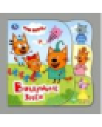 Воздушные змеи. Три Кота книга-пищ. дванны с закл. 14х14см 8стр Умка в кор.60шт